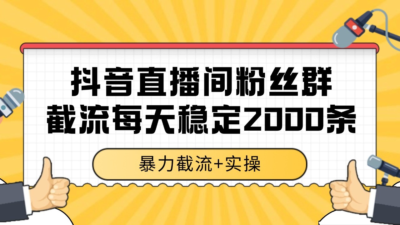抖音直播间粉丝群截流，稳定采集数据全行业通用 2000+数据一天-九零网创