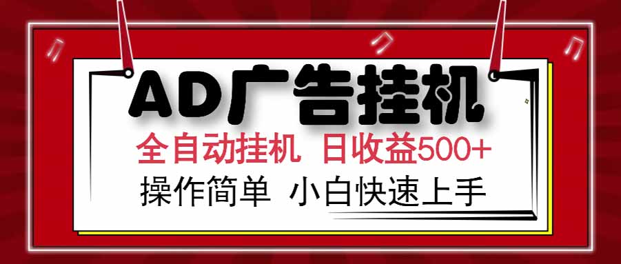 AD广告联盟，可云机模拟机多开，可矩阵无限放大，单机单日500+，新手…-九零网创