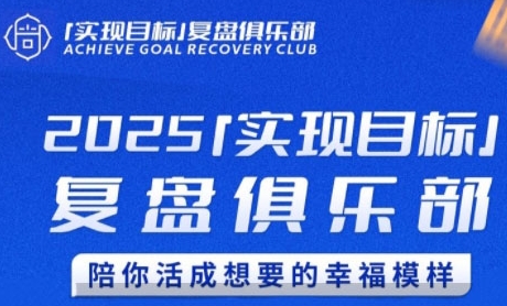 2025实现目标，复盘俱乐部，陪你活成想要的幸福模样-九零网创