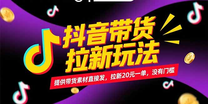 抖音带货拉新玩法，提供带货素材直接发，拉新20元一单，没有门槛-九零网创