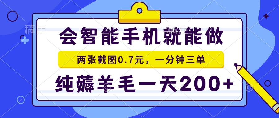 2025年零撸手机项目 二十秒一单 纯薅羊毛 一天200+做就有-九零网创