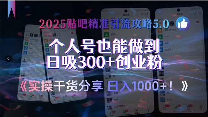 2025贴吧精准引流攻略5.0，实操干货分享，个人号也能做到日吸300+创业…-九零网创