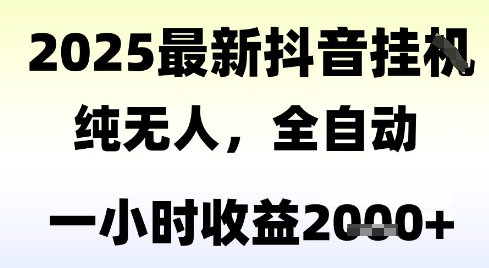 独家抖音无人撸礼物，全自动纯无人，长期稳定 一个小时收益2k+，小白当天拿结果【揭秘】-九零网创