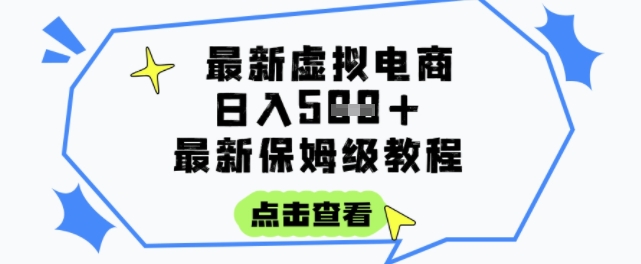 日入3张+的虚拟电商项目，保姆级教程，全网最详细，操作简单，每天一个小时，实现被动收入-九零网创