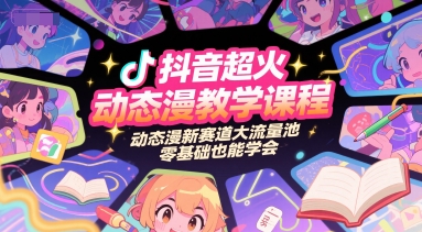 抖音超火动态漫教学课程，动态漫新赛道大流量池，零基础也能学会-九零网创