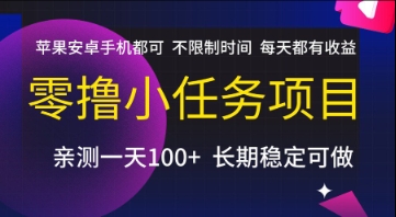 零撸小任务项目，苹果安卓手机都可以做，不限制时间，每天都有收益【揭秘】-九零网创