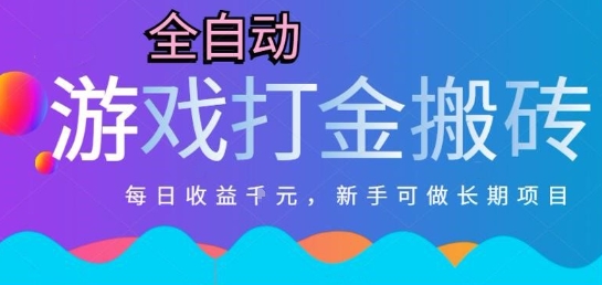 热门全自动打金游戏，日入1k，新手零基础长期可做稳定项目，可多开批量矩阵【揭秘】-九零网创