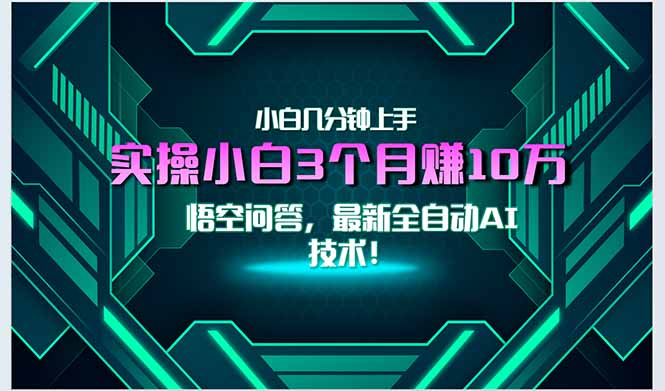 最新自动AI技术！小白实操月入3万+，无门槛一分钟上手！-九零网创