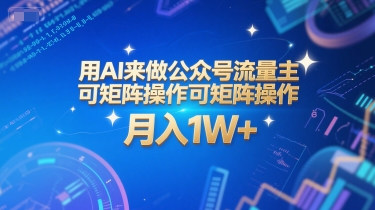 用AI来做公众号流量主，可矩阵操作，月入1W+，系统课【附工具指令】-九零网创