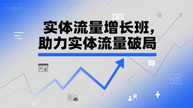实体流量增长班，助力实体流量破局-九零网创