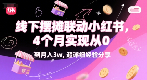 线下摆摊联动小红书，4 个月实现从 0 到月入3w，超详细经验分享-九零网创