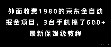 外面收费1980的京东全自动掘金项目，3台手机搞了6张，最新保姆级教程【揭秘】-九零网创