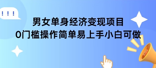 女单身经济项目变现周期长可复购率高日入1k+-九零网创