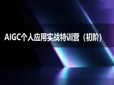 AIGC个人实战应用特训营(初阶班)-deepseek思考力2025-九零网创