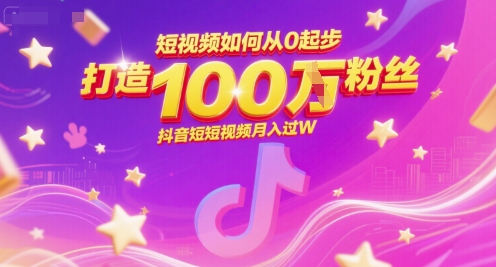 短视频如何从0起步，打造100W粉丝抖音短视频月入过W-九零网创