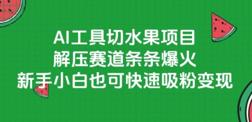AI工具切水果项目，解压赛道条条爆火，新手小白也可快速吸粉变现-九零网创