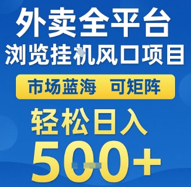外卖全平台浏览挂G风口项目，市场蓝海，可矩阵，轻松日入5张+【揭秘】-九零网创