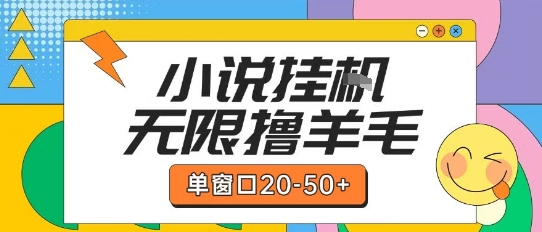 最新小说挂G自撸玩法本人实操单窗口20-50+可矩阵放大操作【揭秘】-九零网创