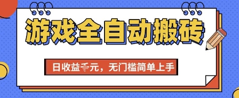 游戏全自动搬砖项目，全自动操作，日收益1k+，无门槛简单上手【揭秘】-九零网创