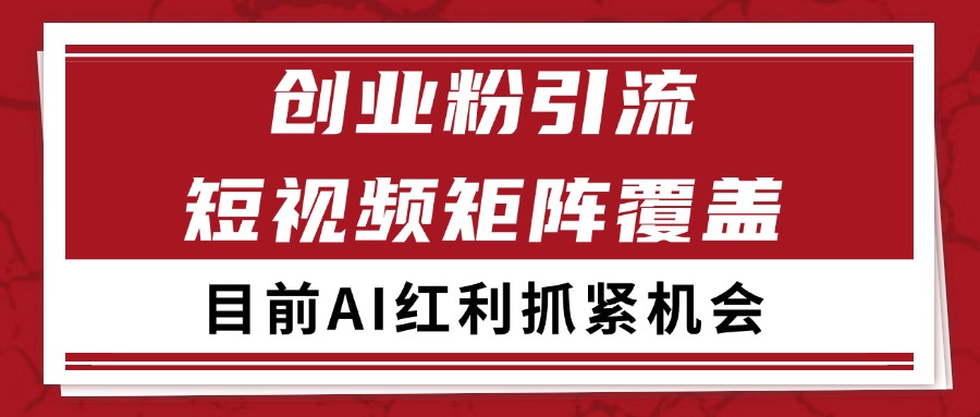 创业粉精准引流 CY赛道引流获客 自热矩阵SOP日引200+-九零网创