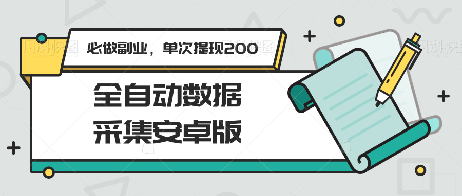 全自动数据采集安卓版，必做副业，单次提现200-九零网创