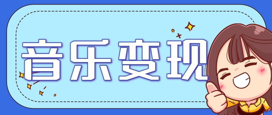 2025音乐号赚钱攻略：操作简单，日入200+不是梦(附详细操作教程)【更新】-九零网创