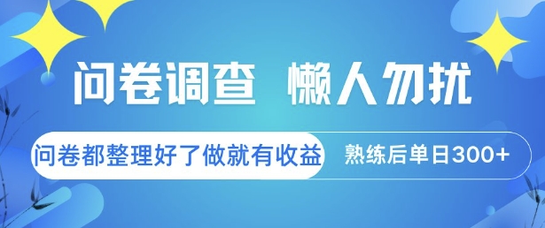 问卷调查，懒人勿扰，问卷都整理好了单价不等，做就有收益，熟练后单日3张【揭秘】-九零网创