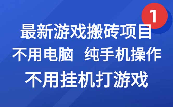 最新游戏搬砖项目，纯手机操作，不用电脑挂机打游戏，网创副业项目搞钱…-九零网创