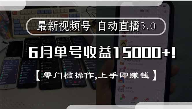 最新视频号直播3.0, 6月单号收益15000+, 零门槛操作,上手即赚钱-九零网创