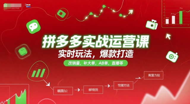 拼多多实战运营课，实时玩法，爆款打造，改销量，补大单，AB单，直播等(更新2025月)-九零网创