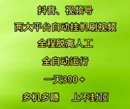 抖音视频号两大平台自动运行，全程脱离人工，自动获取收益，一天3张+，多机多挣，上不封顶【揭秘】-九零网创