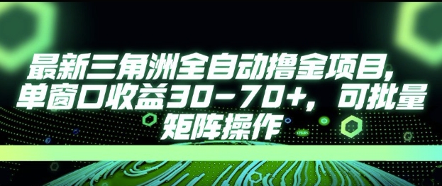 最新AI全自动游戏撸金项目，单窗口收益30-70+，可批量操作【揭秘】-九零网创