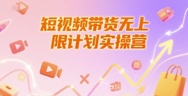 短视频带货无上限计划实操营，新人短视频带货工具流养号破播文案运营篇课程-九零网创