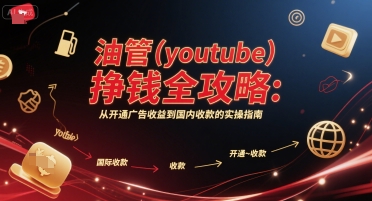 油管(youtube)挣钱全攻略：从开通广告收益到国内收款的实操指南-九零网创