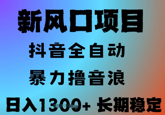 最新风口抖音无人直播撸音浪，全自动运行，小白可玩，长期稳定，日入1.3k，可批量收益翻倍【揭秘】-九零网创