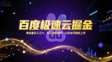 百度极速云掘金，单设备日入几十，可以矩阵操作，小白也可轻松上手-九零网创