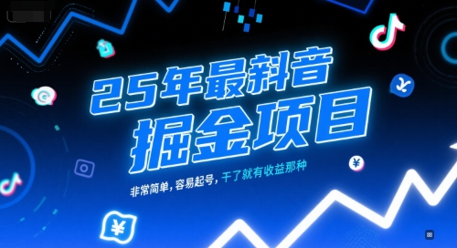 25年最新抖音掘金项目，非常简单，容易起号，干了就有收益那种-九零网创