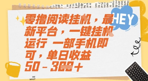 零撸阅读挂G，最新平台，一键全自动运行，一部手机即可，单日收益50-3张【揭秘】-九零网创