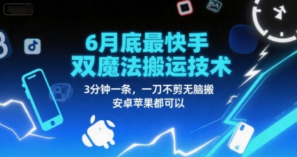6月底最新快手双魔法搬运技术，3分钟一条，一刀不剪无脑搬，安卓苹果都可以-九零网创