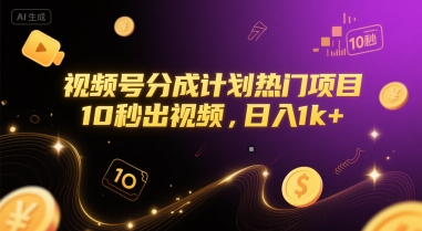 视频号分成计划热门项目，10秒出视频，日入1k+【揭秘】-九零网创