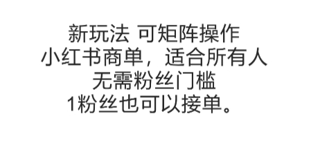 可矩阵操作，小红书商单新玩法，适合所有人，无需粉丝门槛，1粉丝也可以接单-九零网创