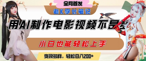 用AI制作电影不是梦，小白学会后轻松熟练上手，变现方式多样，日入2张+-九零网创