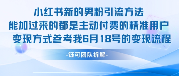 小红书全新男粉引流实操方法，日引流100多精准男粉-九零网创