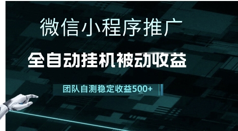 小程序推广项目最新3.0，上手简单，长期稳定，独家引流方法，让你真正实现睡后收入【揭秘】-九零网创