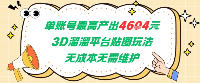 单账号最高产出4604，3D溜溜平台贴图玩法，无成本无需维护，兼职副业最稳项目-九零网创
