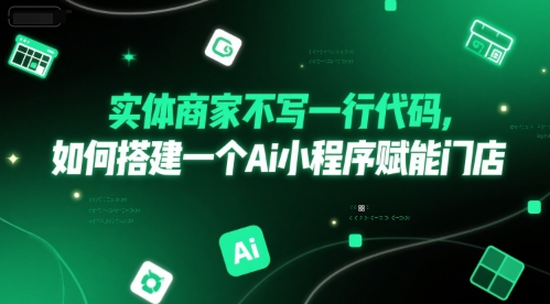 实体商家不写一行代码，如何搭建一个Ai小程序赋能门店-九零网创