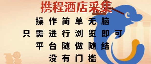 携程酒店采集，操作简单无脑，只需进行浏览即可，平台随做随结，没有门槛，挣米竟是如此容易【揭秘】-九零网创