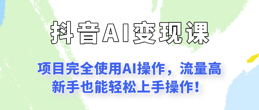 闷声发财的抖音语录项目玩法，全程AI实操，更适合小白操作！-九零网创
