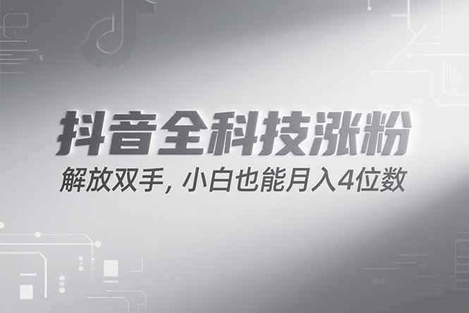 抖音万粉计划，最新玩法无脑操作，小白也能月入四位数!-九零网创