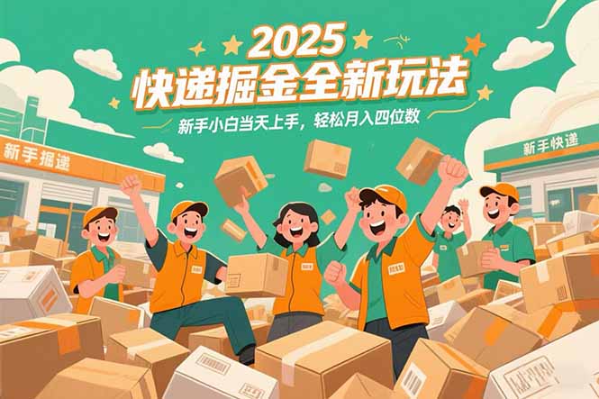 2025快递掘金全新玩法，新手小白当天上手，轻松月入四位数！-九零网创